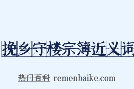 挽乡守楼宗簿近义词是什么意思的图片